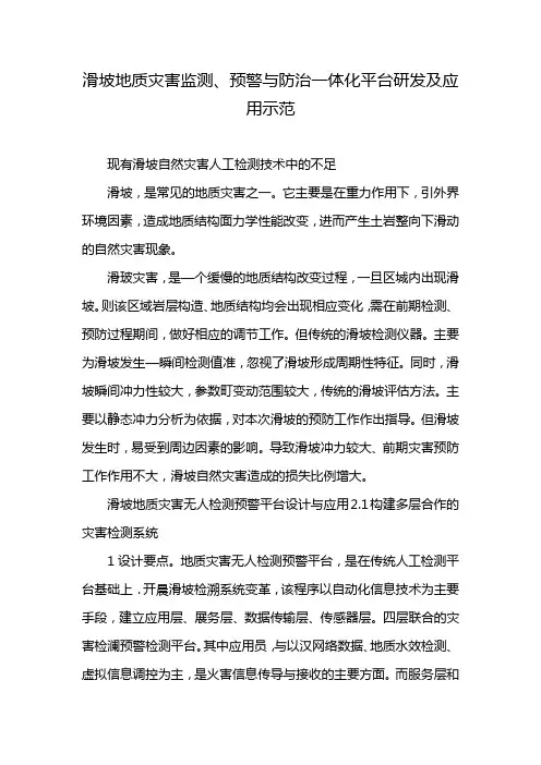 滑坡地质灾害监测、预警与防治一体化平台研发及应用示范