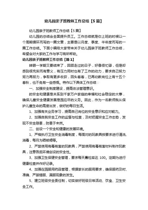 幼儿园亲子班教师工作总结【5篇】