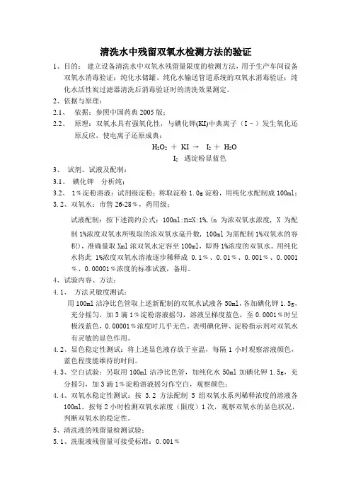 双氧水残留检测方法的验证