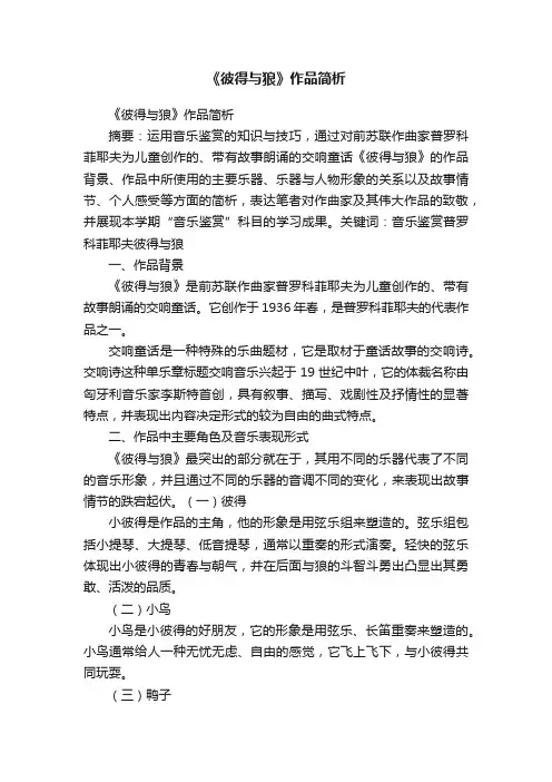 《彼得与狼》作品简析