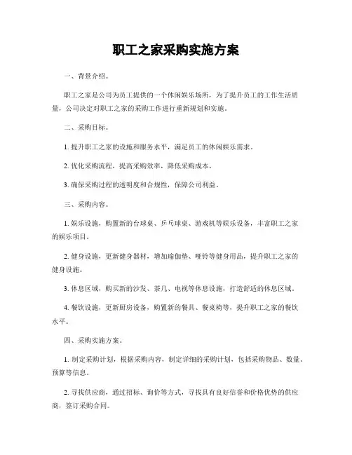 职工之家采购实施方案