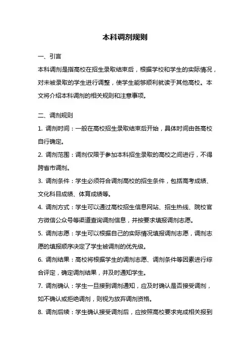本科调剂规则