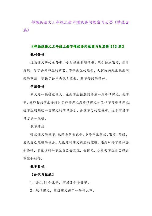 部编版语文三年级上册不懂就要问教案与反思(精选3篇)