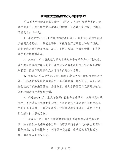 矿山重大危险源的定义与特性范本（2篇）