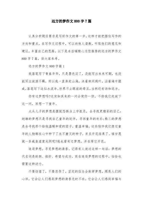 远方的梦作文800字7篇