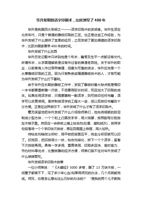 毕升发明的活字印刷术，比欧洲早了400年