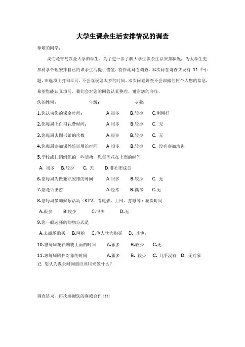 大学生课余生活安排情况的调查问卷