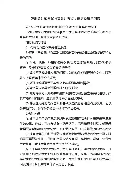 注册会计师考试《审计》考点：信息系统与沟通