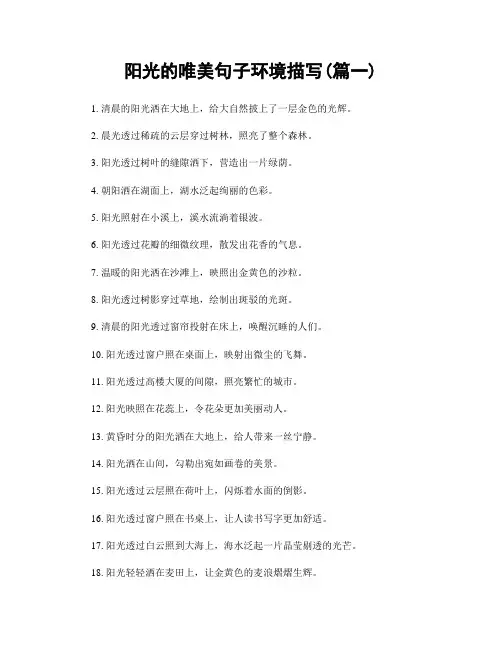 阳光的唯美句子环境描写(精选两篇)