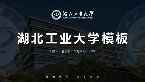 湖北工业大学毕业答辩PPT模板3.0A