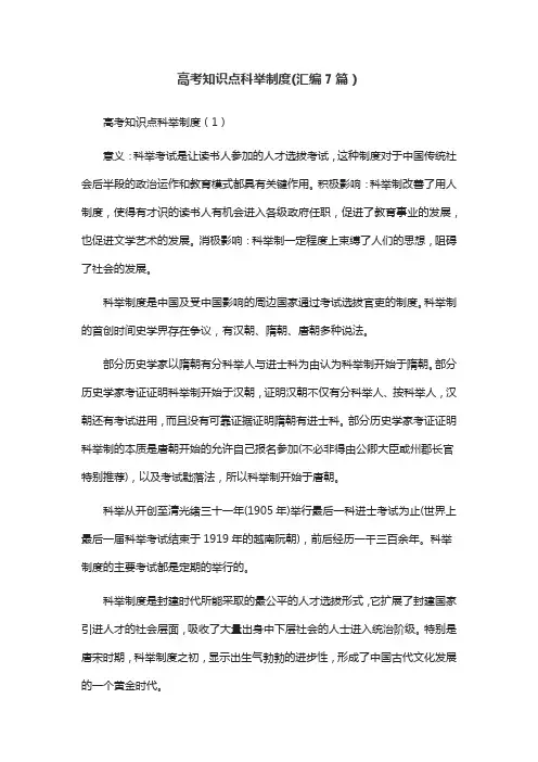 高考知识点科举制度(汇编7篇)