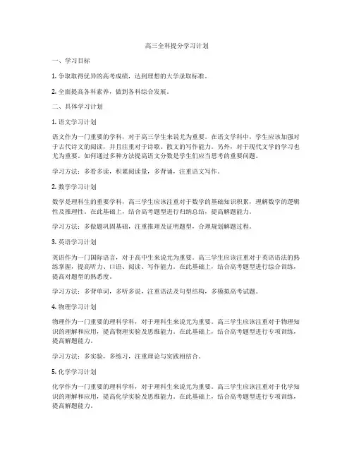 高三全科提分学习计划