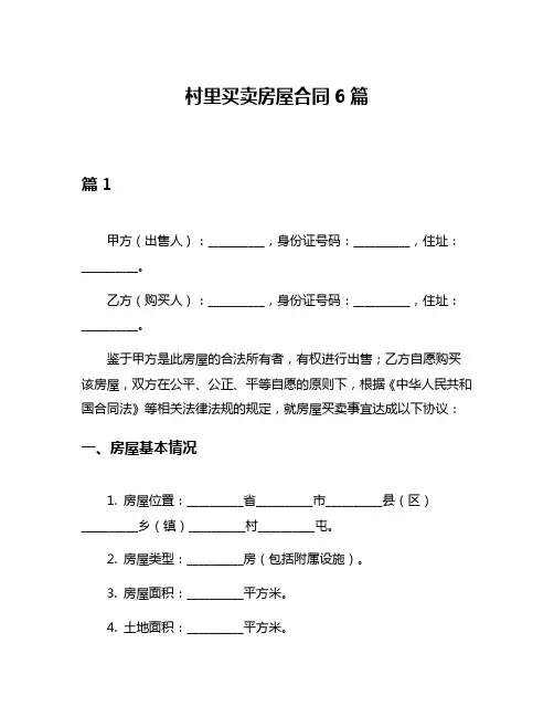 村里买卖房屋合同6篇