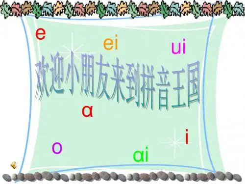 一年级上册语文课件-《aoouiu》人教(部编版)(共18张ppt)