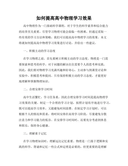 如何提高高中物理学习效果
