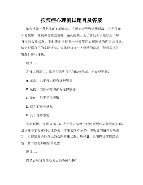 抑郁症心理测试题目及答案