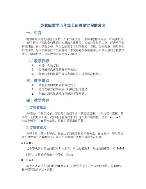 苏教版数学五年级上册教案方程的意义