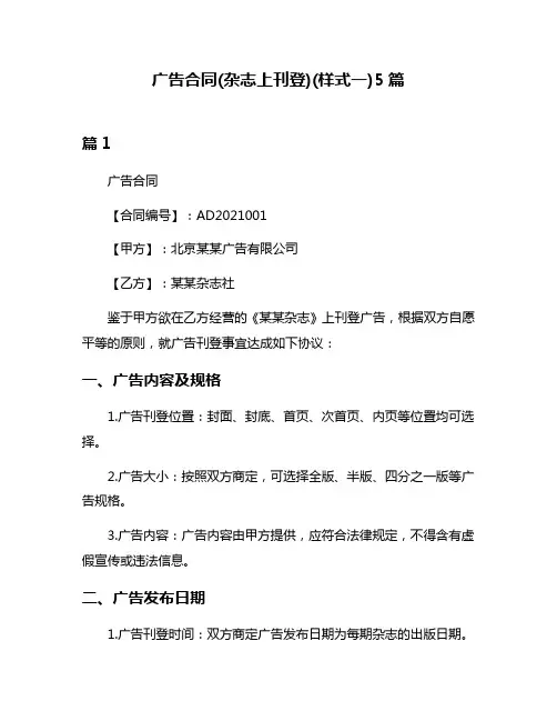 广告合同(杂志上刊登)(样式一)5篇