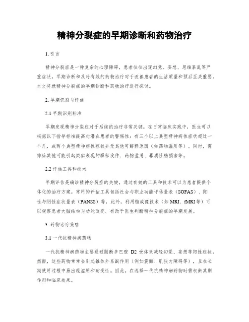 精神分裂症的早期诊断和药物治疗