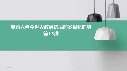 2024年度专题六当今世界政治格局的多极化趋势第13讲(1)