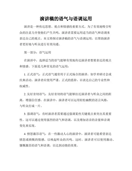 演讲稿的语气与语调运用