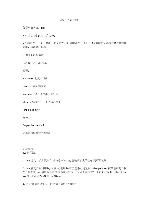 公交车英语单词