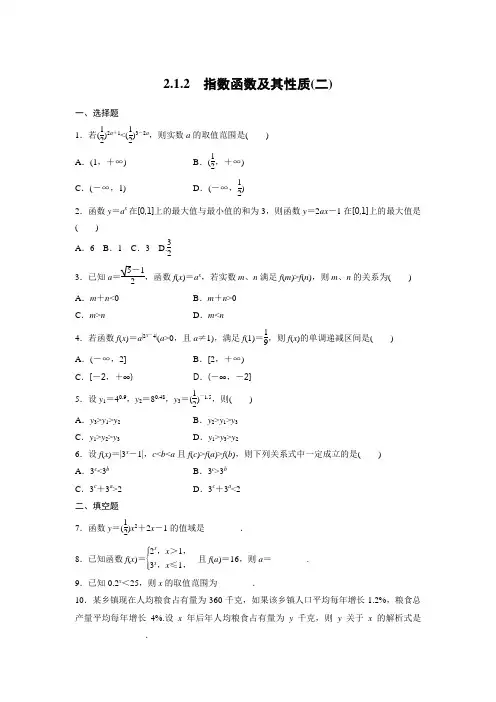 课时作业7：2．1.2　指数函数及其性质(二)