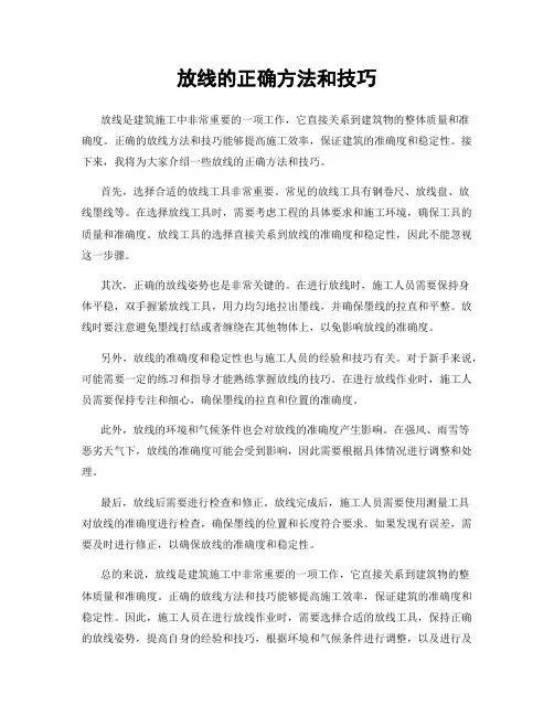 放线的正确方法和技巧