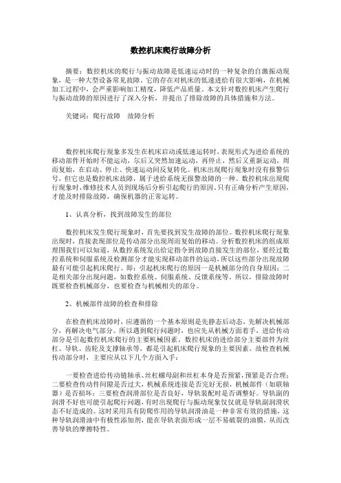 数控机床爬行故障分析