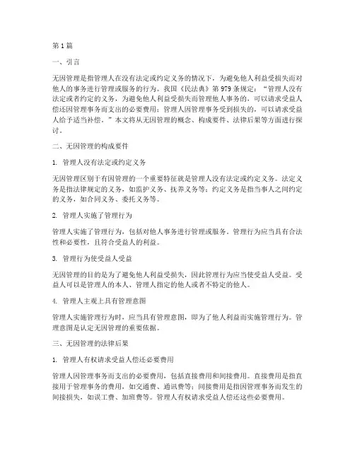 无因管理_法律后果(3篇)