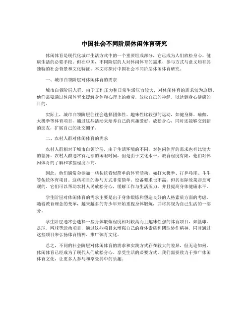 中国社会不同阶层休闲体育研究