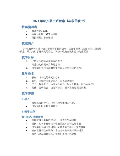 2024年幼儿园中班教案《丰收的秋天》