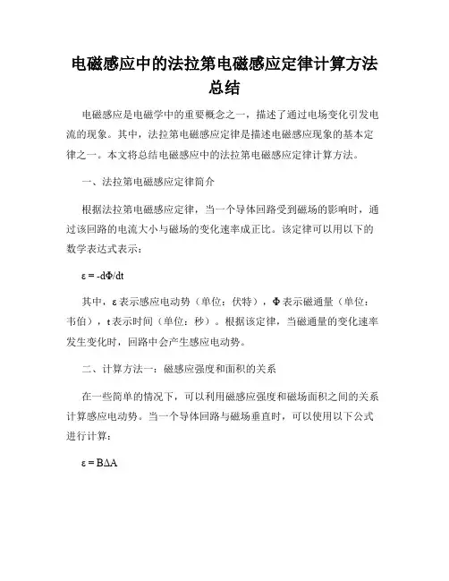电磁感应中的法拉第电磁感应定律计算方法总结