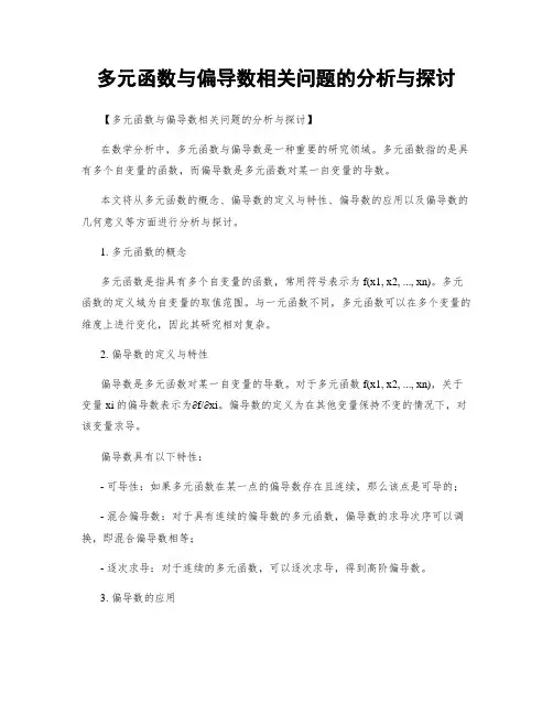 多元函数与偏导数相关问题的分析与探讨