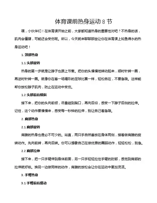 体育课前热身运动8节