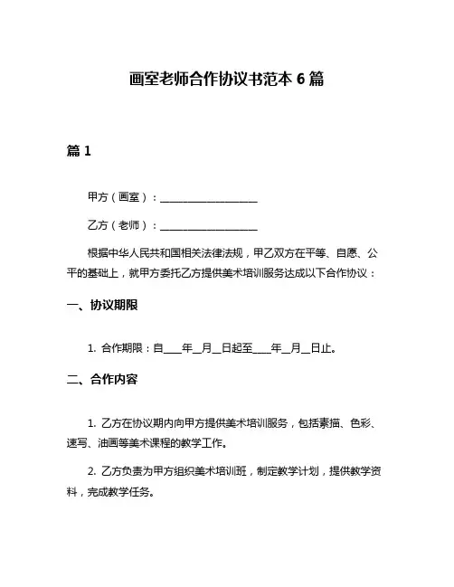画室老师合作协议书范本6篇