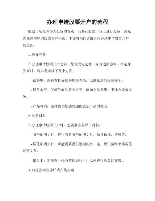 办理申请股票开户的流程