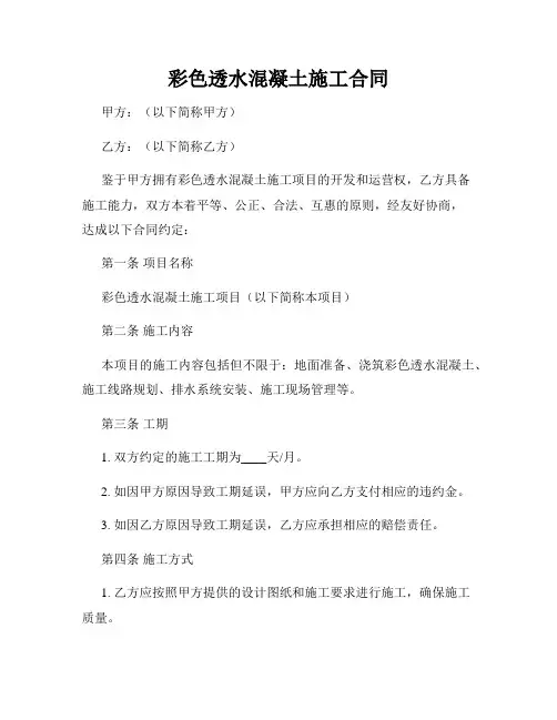 彩色透水混凝土施工合同