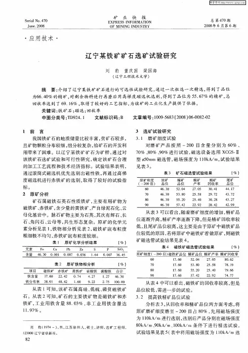辽宁某铁矿矿石选矿试验研究