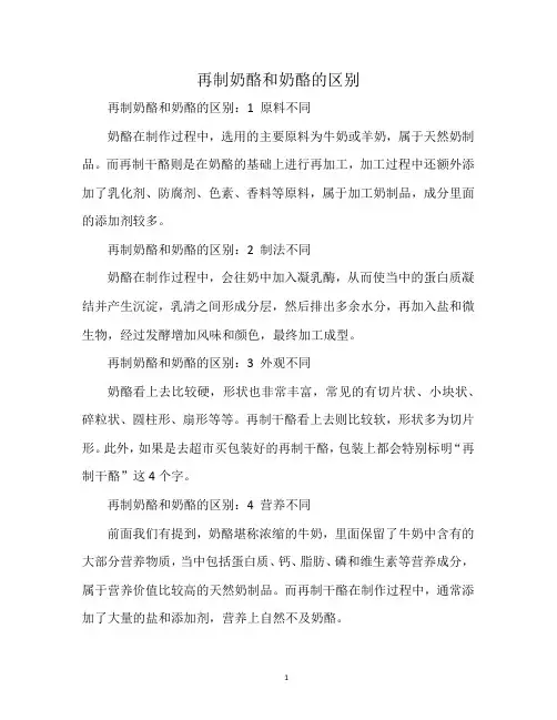再制奶酪和奶酪的区别