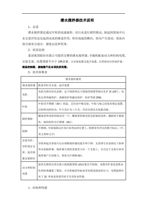 潜水搅拌器技术说明