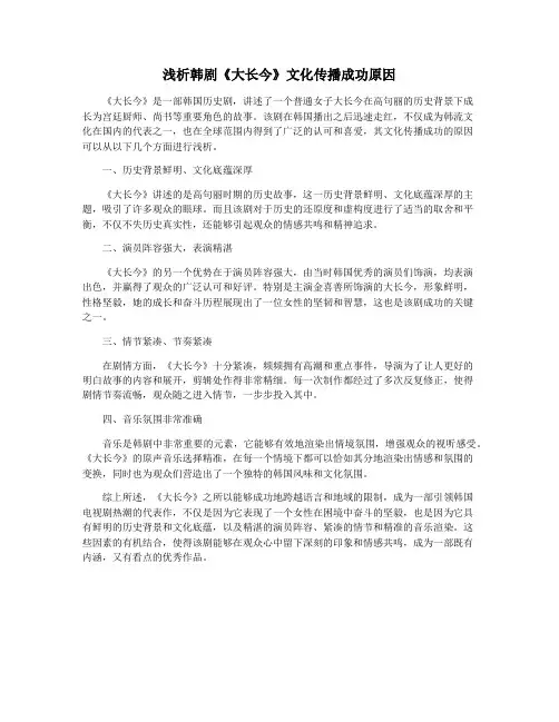 浅析韩剧《大长今》文化传播成功原因