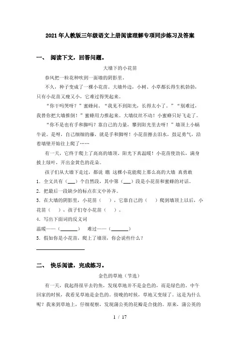 2021年人教版三年级语文上册阅读理解专项同步练习及答案
