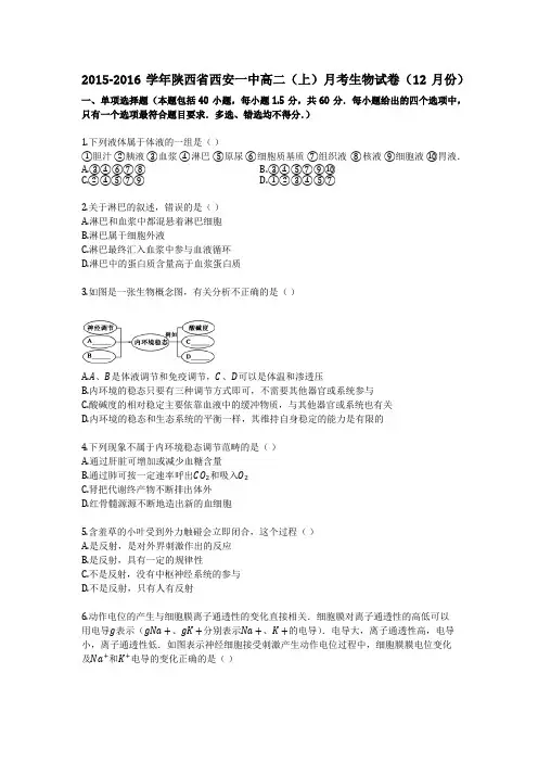 2015-2016学年陕西省西安一中高二(上)月考生物试卷(12月份)