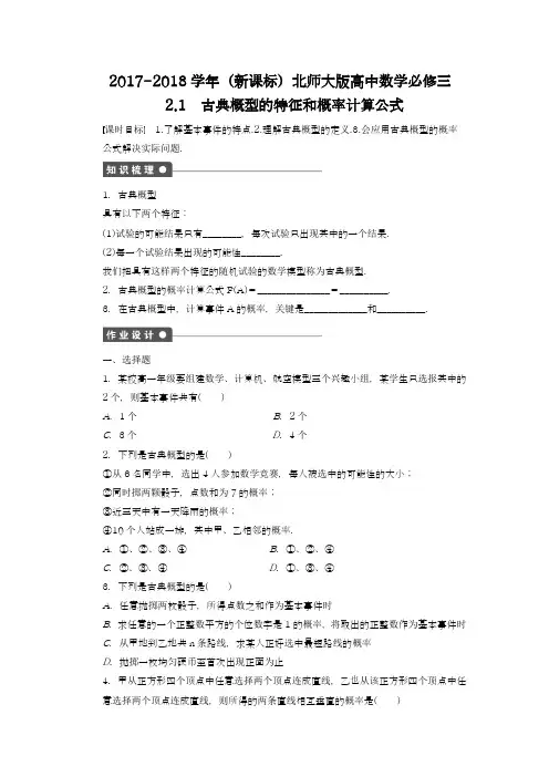 【新课标-精品卷】2018年最新北师大版高中数学必修三《古典概型的特征和概率计算公式》课时练习及解析