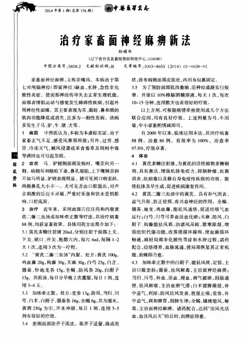 治疗家畜面神经麻痹新法