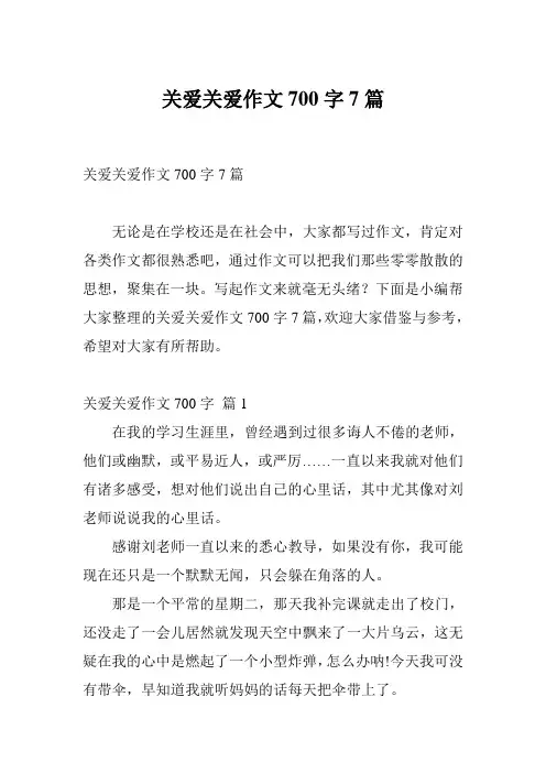关爱关爱作文700字7篇