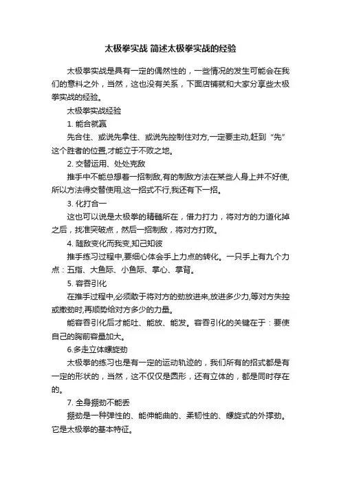 太极拳实战简述太极拳实战的经验