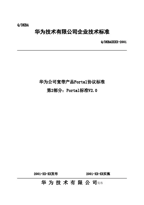 portal协议标准V2.0