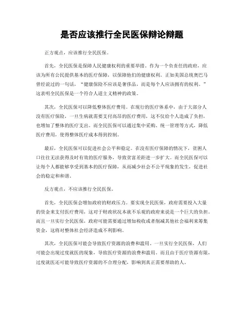 是否应该推行全民医保辩论辩题